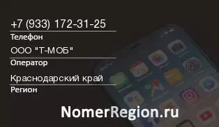 Кто звонил с 9331723125 - регион и оператор